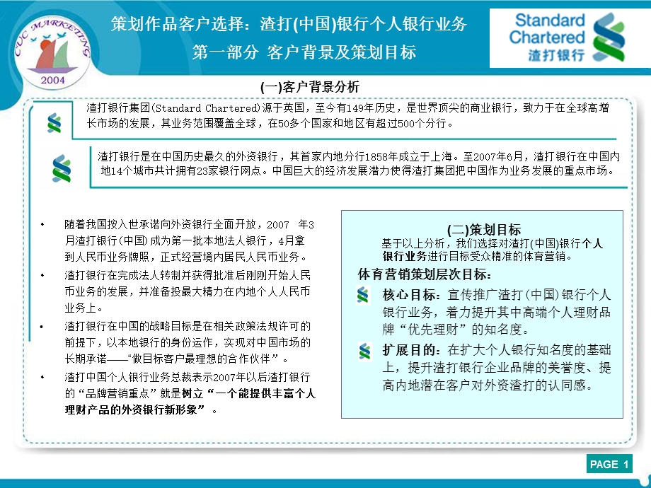 “中国策”营销策划大赛渣打(中国)银行个人银行业务体育营销策划.ppt_第3页