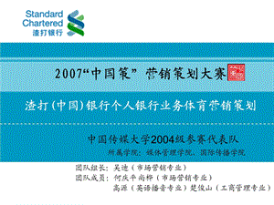 “中国策”营销策划大赛渣打(中国)银行个人银行业务体育营销策划.ppt