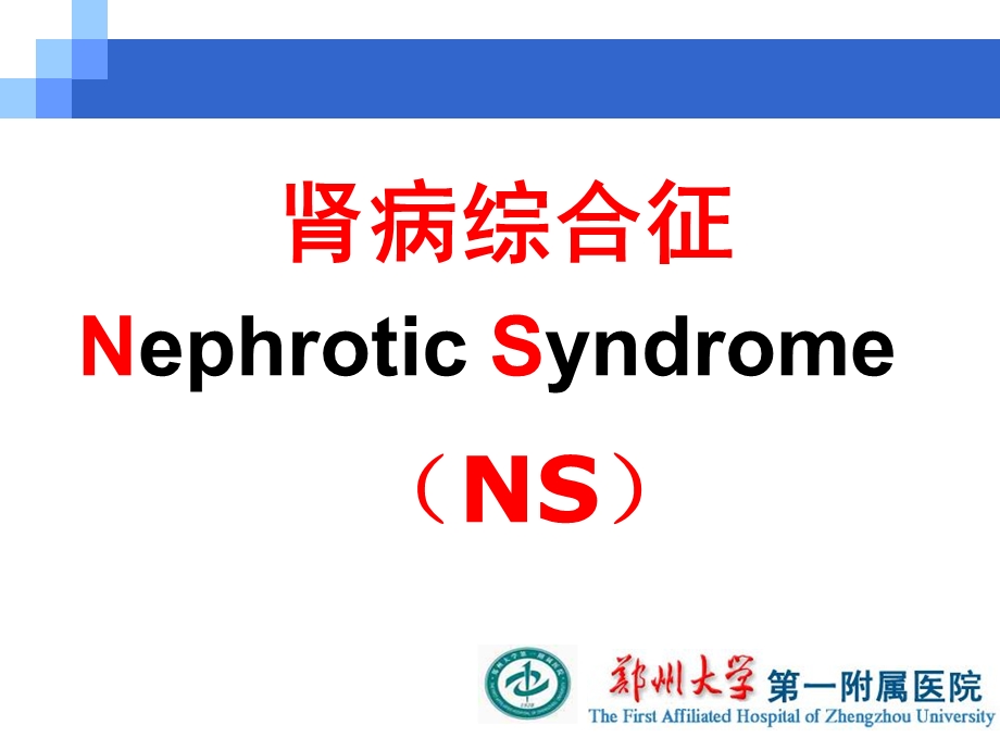 医学资料肾内2（二） 肾病综合征、（隐匿性肾小球肾炎） .ppt_第2页