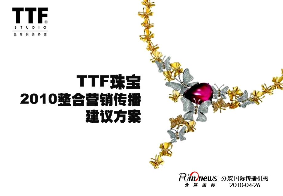 【广告策划PPT】TTF珠宝网络整合营销传播案.ppt_第1页