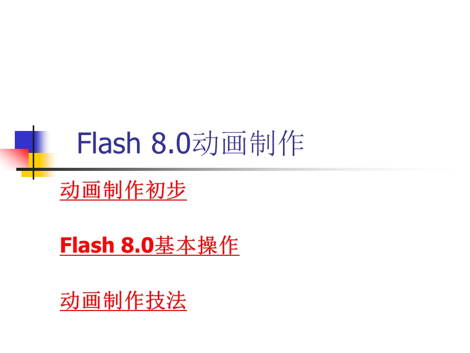 网页设计三剑客Flash8.0动画制作.ppt_第1页