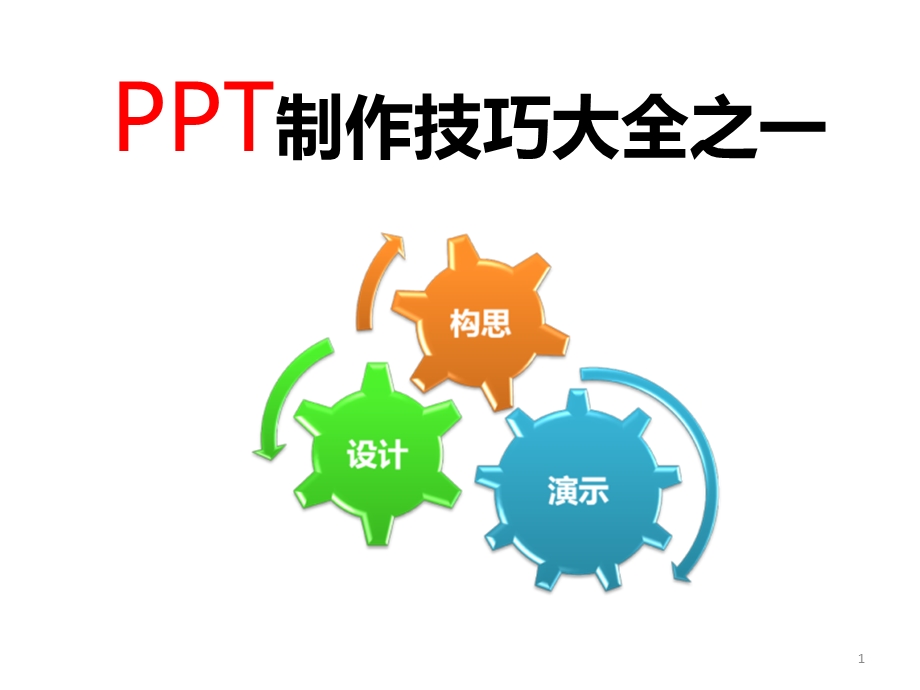 PPT制作技巧大全之设计、构思和演示.ppt_第1页