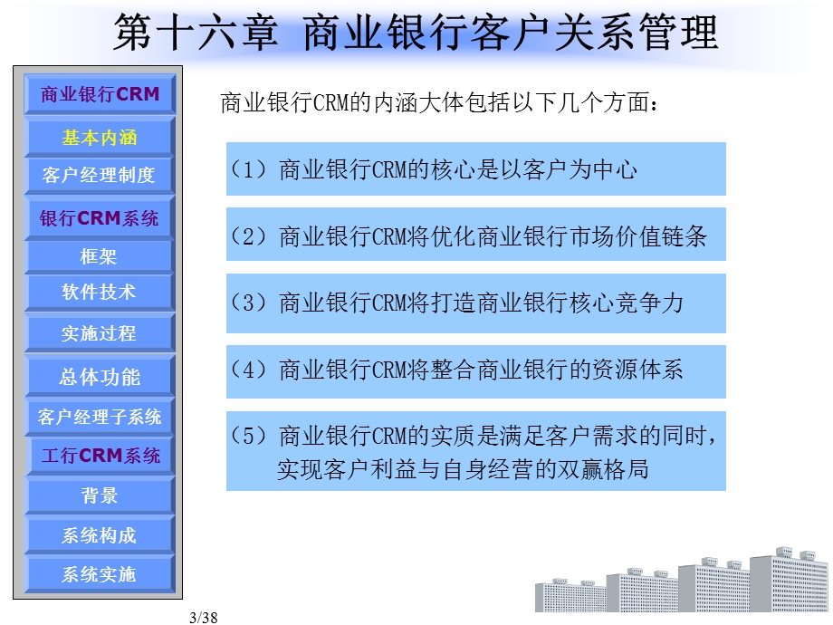 商业银行客户关系管理客户关系管理.ppt_第3页