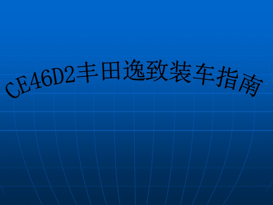 丰田逸志改装华阳汽车DVD导航仪安装指南.ppt_第1页