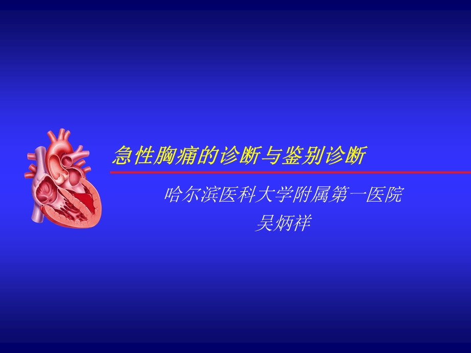 急性胸痛的诊断与鉴别诊断吴炳祥.ppt_第1页