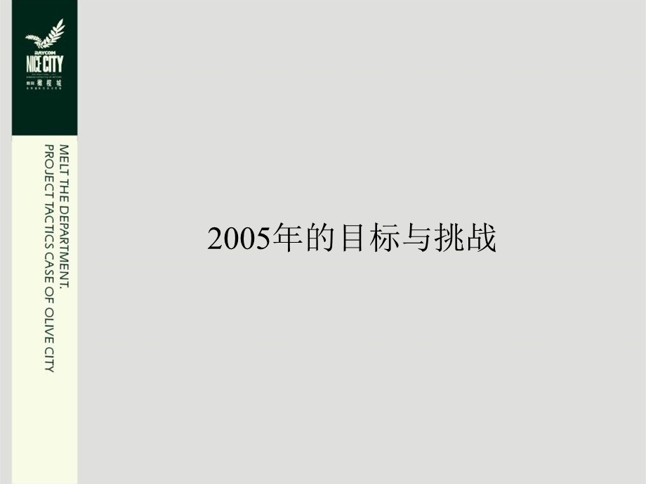 洋正广告橄榄城108P2005.ppt_第3页