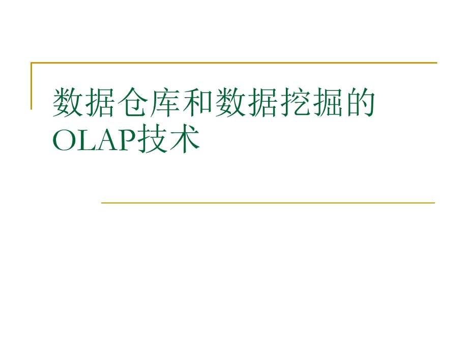 2、数据仓库和数据挖掘的OLAP技术.ppt_第1页