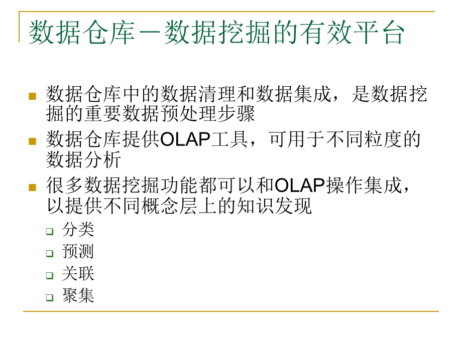 2、数据仓库和数据挖掘的OLAP技术.ppt_第2页