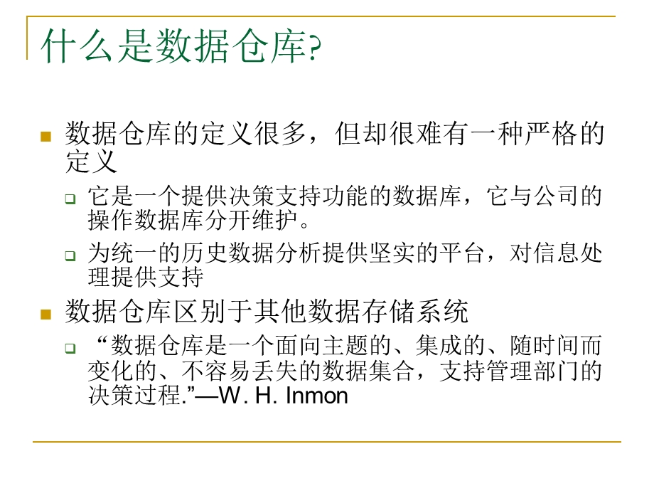 2、数据仓库和数据挖掘的OLAP技术.ppt_第3页