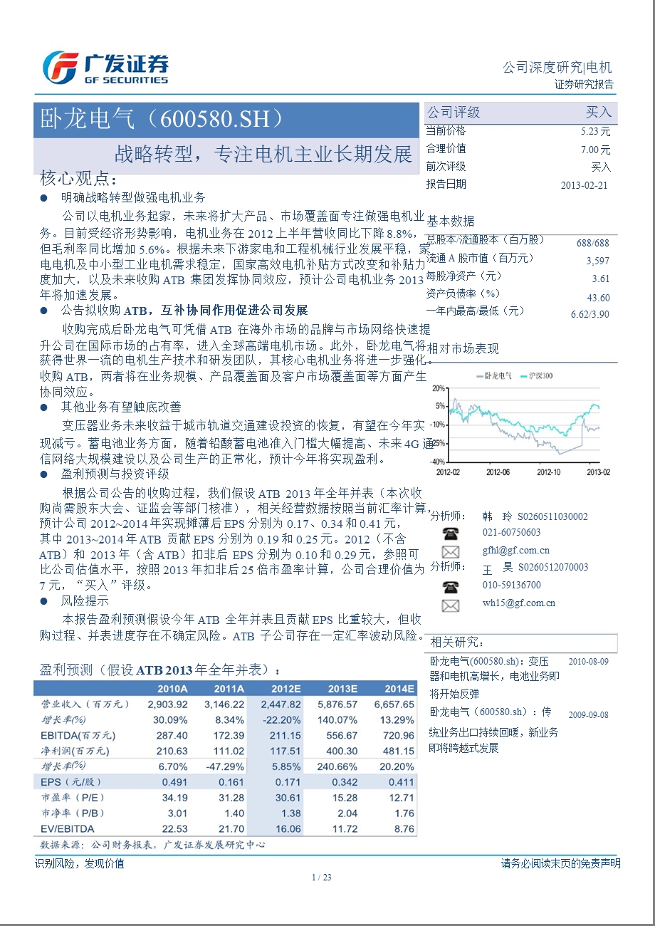 卧龙电气(600580)战略转型,专注电机主业长期发展130221.ppt_第1页