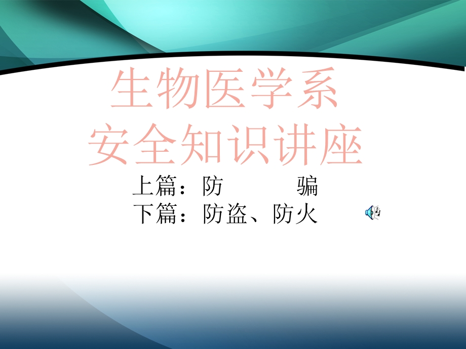 安全知识讲座.ppt.ppt_第1页