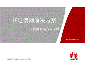 IP电信网解决方案技术交流华为.ppt