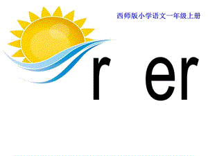 r,er教学修正版 (NXPowerLite).ppt