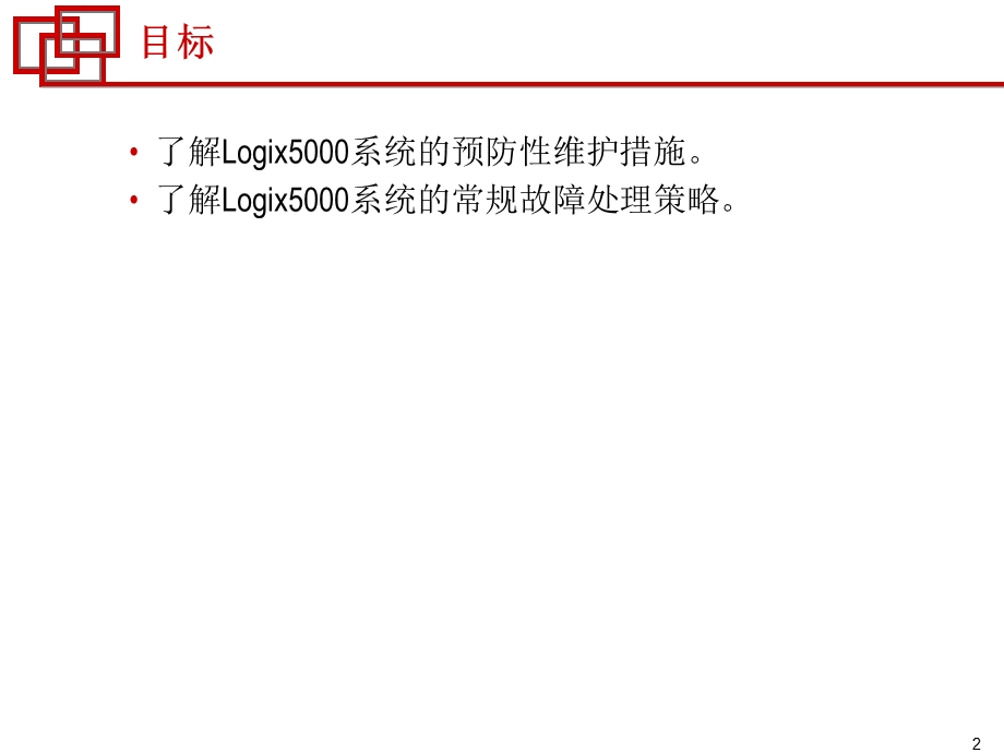 对Logix5000系统应用预防性的维护和故障处理策略1619.ppt_第2页