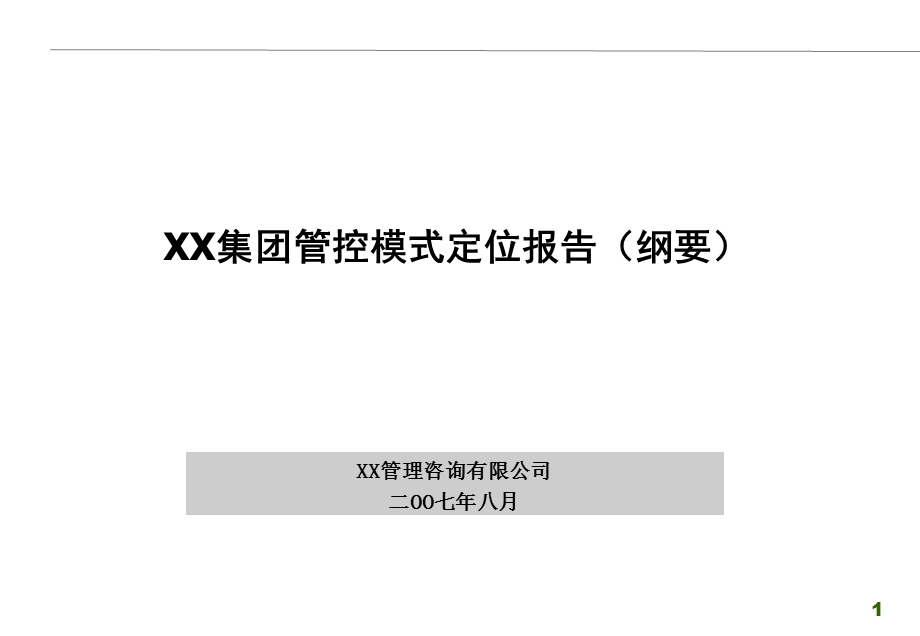 XXXX集团管控模式定位报告.ppt_第1页