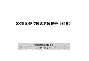 XXXX集团管控模式定位报告.ppt