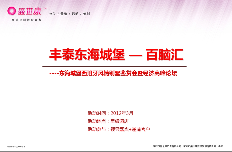 丰泰东海城堡—百脑汇暨东海城堡西班牙风情别墅鉴赏会暨经济高峰论坛活动策划方案.ppt_第1页