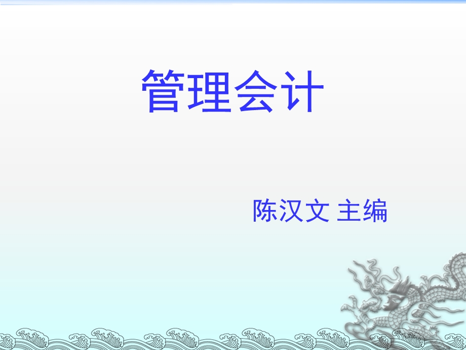 [经济学]管理会计陈汉文主编5短期经营决策.ppt_第1页