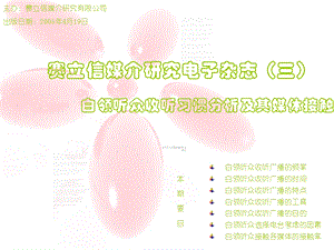 白领听众收听习惯分析及其媒体接触.ppt