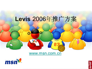 【广告策划PPT】LEVIS推广方案.ppt