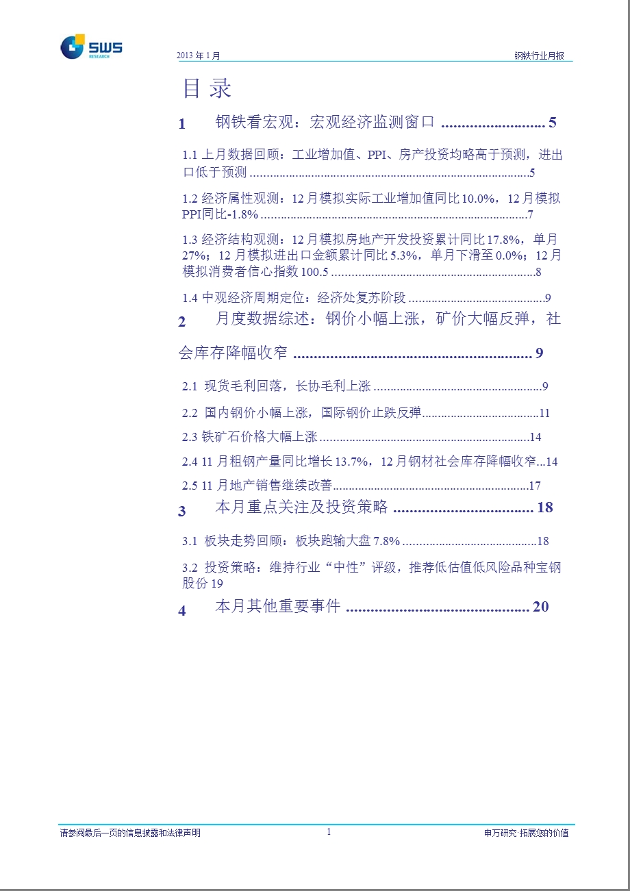 钢铁看宏观监测窗口跟踪及行业1月投资策略：钢厂上调出厂价补亏贸易商囤货逐步开始0111.ppt_第2页