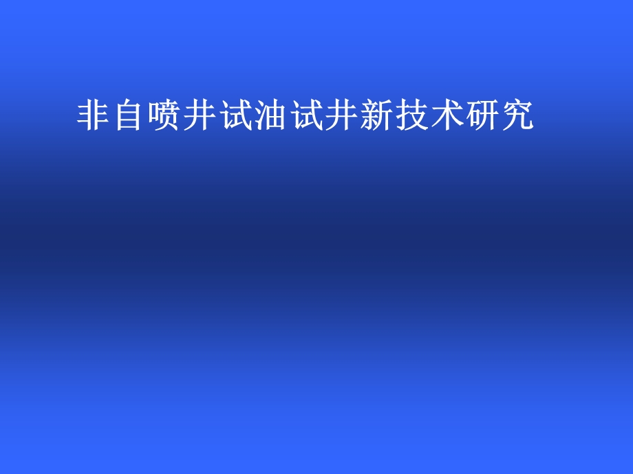 非自喷井试油试井新技术研究.ppt_第1页