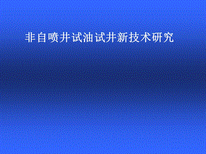 非自喷井试油试井新技术研究.ppt