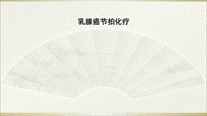 乳腺癌节拍化疗.ppt