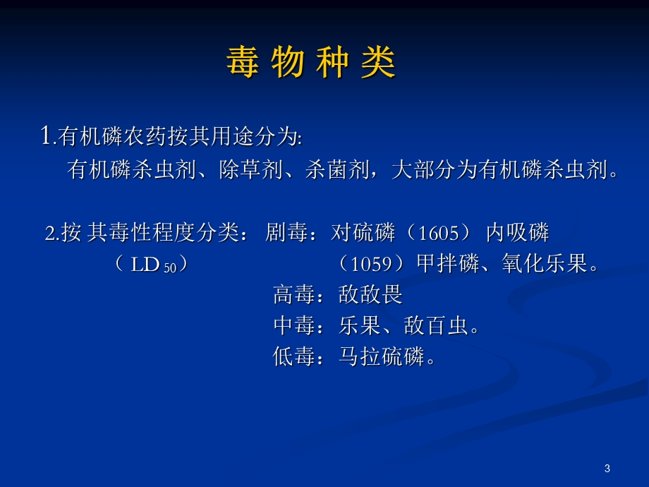 有机磷农药中毒.ppt_第3页