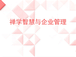 禅学智慧与企业管理.ppt