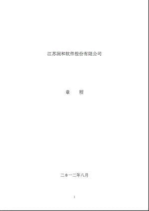 润和软件：公司章程（8月） .ppt