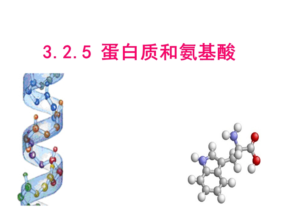 苏教版高一化学必修2《蛋白质和氨基酸》课件.ppt_第1页