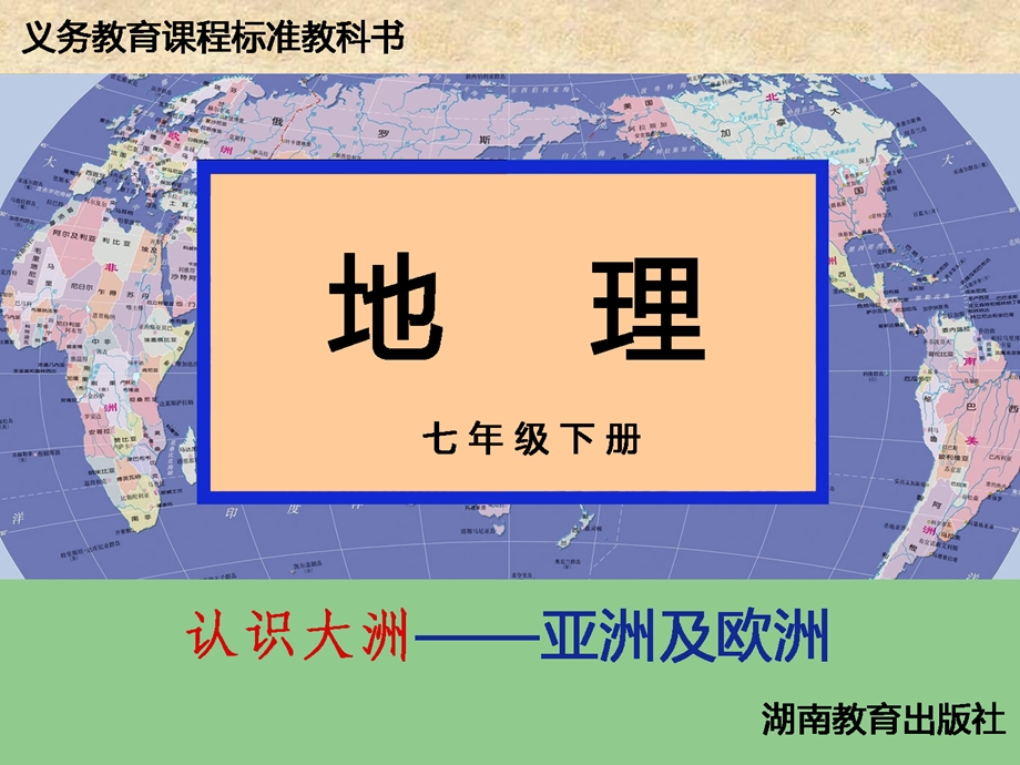 湘教地理七级下6.1 亚洲及欧洲.ppt_第1页