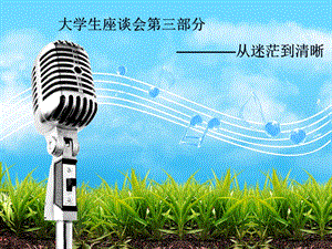 入职培训——大学生座谈会三部曲.ppt