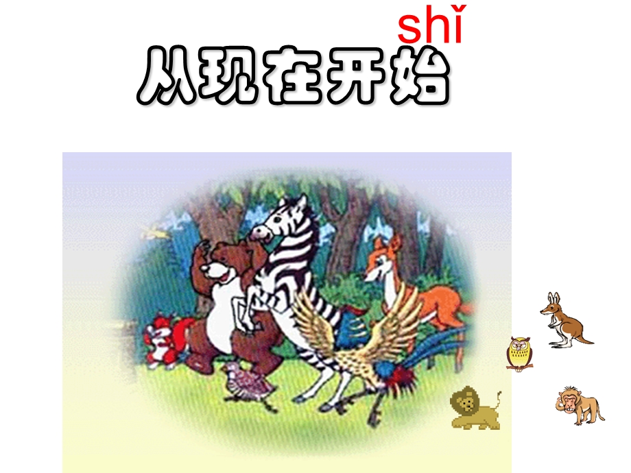 人教版小学语文课件《从现在开始》ppt（第一课时） .ppt_第2页