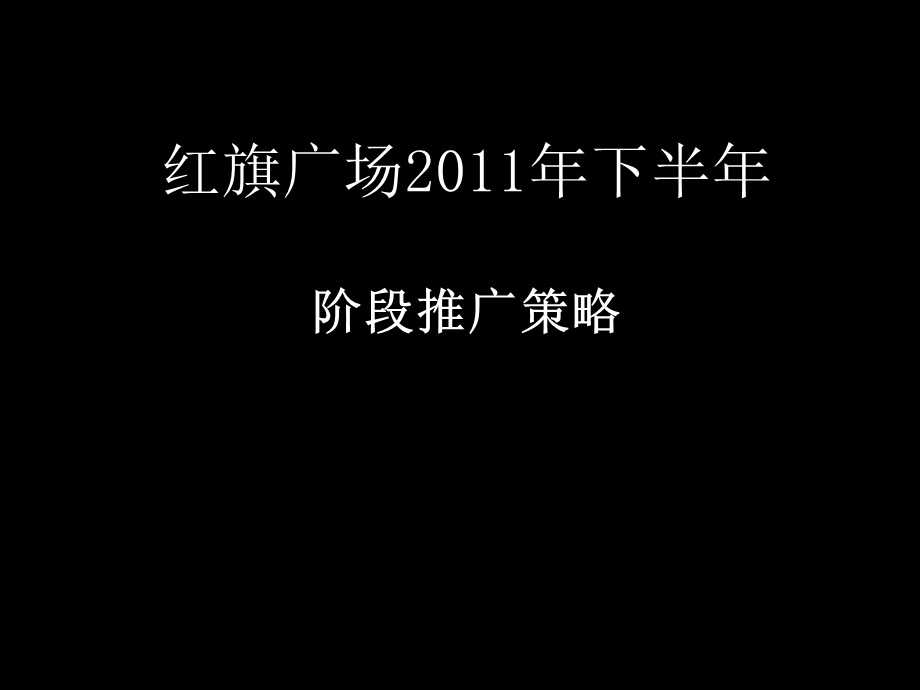 红旗广场下半推广策略 48p.ppt_第1页