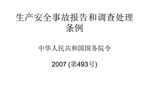 生产安全事故报告和调查处理条例.ppt