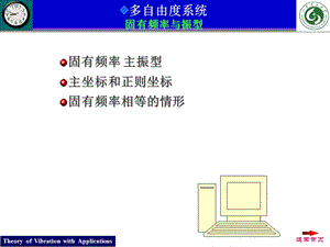 固有频率与振型.ppt