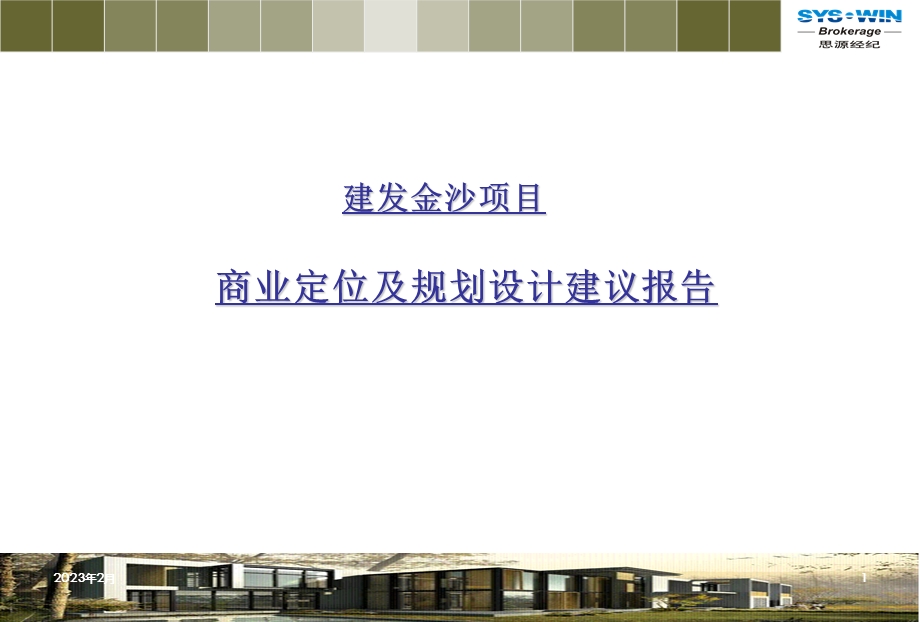 成都建发金沙项目酒店部分产品设计及规划报告(59页） .ppt_第1页