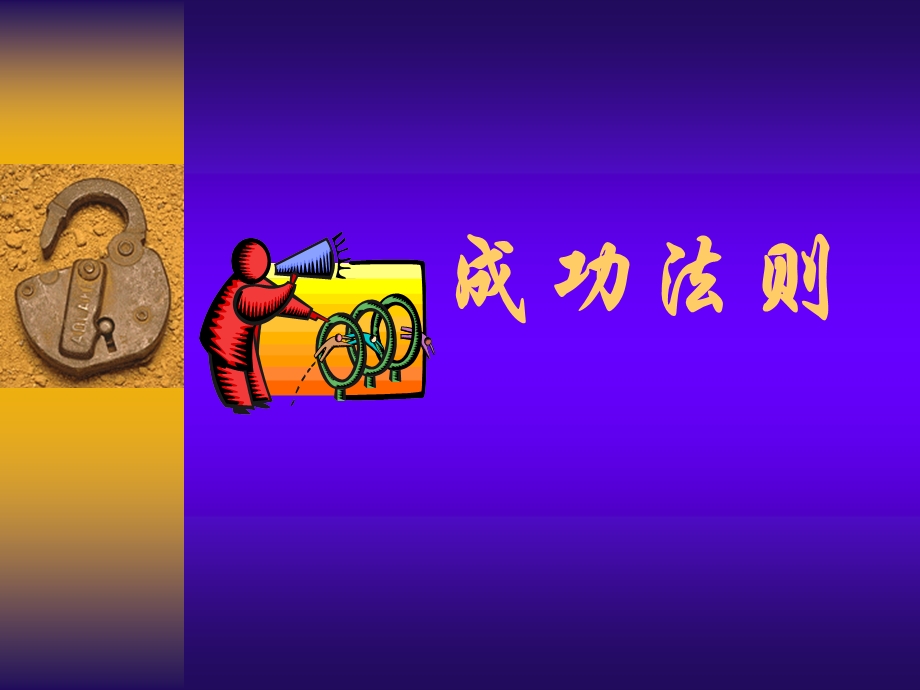 保险公司培训课件：成功法则.ppt_第1页