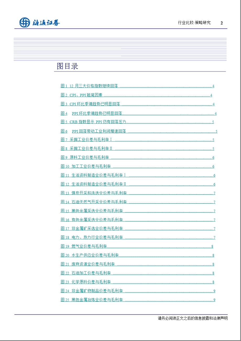 PPI价差监测毛利率(12月)：盈利回落继续上游压力较大0117.ppt_第3页