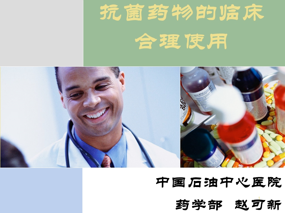 抗菌药物的临床合理使用.ppt_第1页