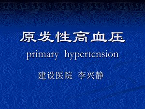 内科学高血压.ppt