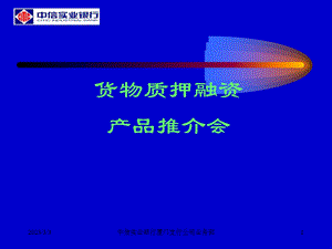 货物质押融资产品推介会.ppt