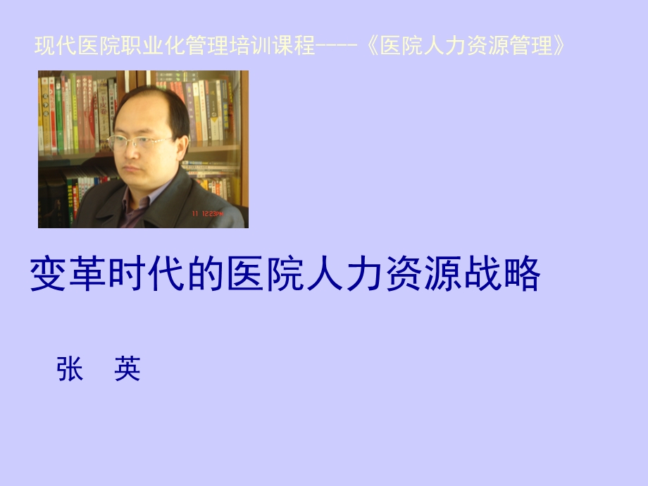 变革时代的医院人力资源战略.ppt.ppt_第1页