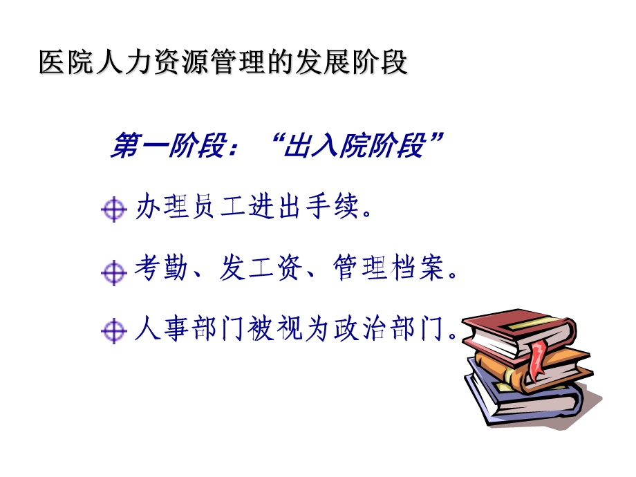 变革时代的医院人力资源战略.ppt.ppt_第3页