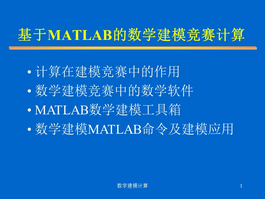 基于MATLAB的数学建模竞赛计算.ppt_第1页