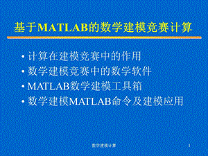 基于MATLAB的数学建模竞赛计算.ppt