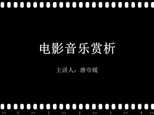 电影音乐赏析(PPT42).ppt