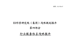 行业服务体系战略报告.ppt